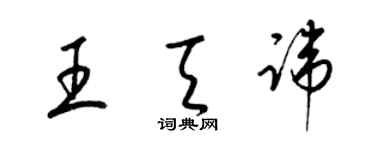 梁錦英王天諱草書個性簽名怎么寫