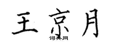 何伯昌王京月楷書個性簽名怎么寫
