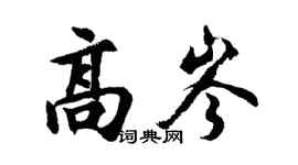 胡問遂高岑行書個性簽名怎么寫
