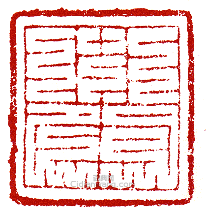 “首領”篆刻印章