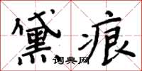 周炳元黛痕楷書怎么寫