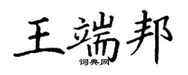 丁謙王端邦楷書個性簽名怎么寫