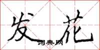 侯登峰發花楷書怎么寫