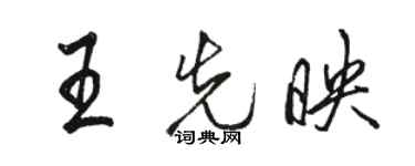 駱恆光王先映行書個性簽名怎么寫