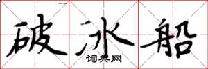 周炳元破冰船楷書怎么寫