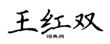 丁謙王紅雙楷書個性簽名怎么寫