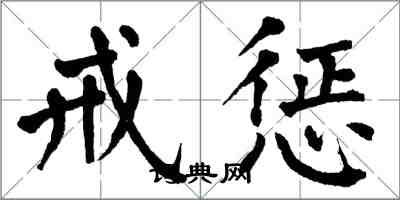 翁闓運戒懲楷書怎么寫