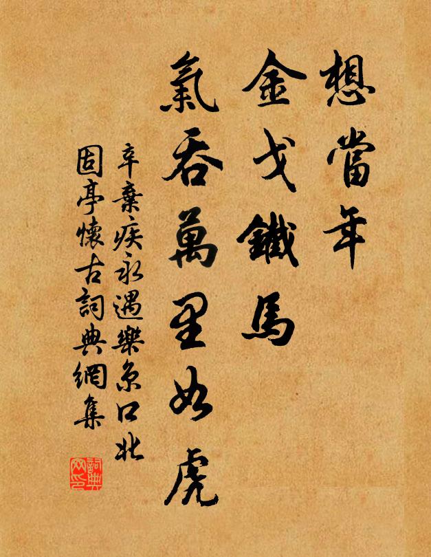 辛棄疾想當年,金戈鐵馬,氣吞萬里如虎。書法作品欣賞