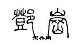 陳聲遠鄧崗篆書個性簽名怎么寫