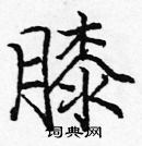 龐中華寫的硬筆楷書膝