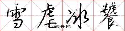 錢沛雲雪虐冰饕行書怎么寫