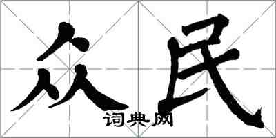 翁闓運眾民楷書怎么寫