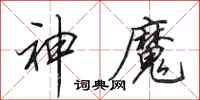 田英章神魔行書怎么寫