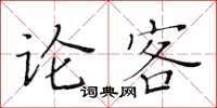 黃華生論客楷書怎么寫