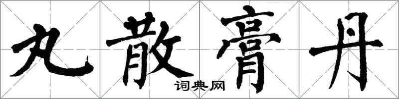 翁闓運丸散膏丹楷書怎么寫