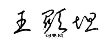 梁錦英王顯坦草書個性簽名怎么寫