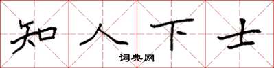 袁強知人下士楷書怎么寫