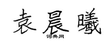 袁強袁晨曦楷書個性簽名怎么寫