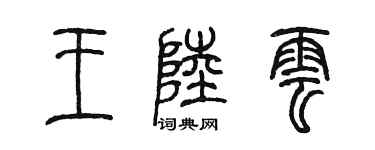 陳墨王陸雲篆書個性簽名怎么寫