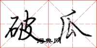 荊霄鵬破瓜行書怎么寫