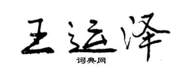 曾慶福王運澤行書個性簽名怎么寫