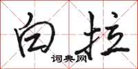 駱恆光白拉行書怎么寫