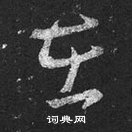 王羲之在十七帖中寫的在