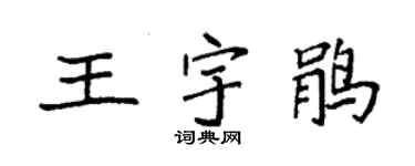 袁強王宇鵑楷書個性簽名怎么寫