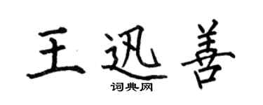 何伯昌王迅善楷書個性簽名怎么寫