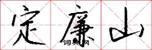 定廉山怎么寫好看