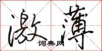駱恆光激薄行書怎么寫