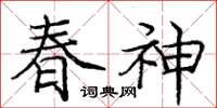 龐中華春神楷書怎么寫