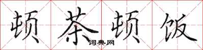 田英章頓茶頓飯楷書怎么寫