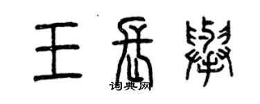 曾慶福王長舉篆書個性簽名怎么寫