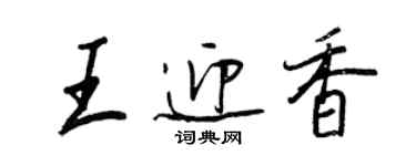 王正良王迎香行書個性簽名怎么寫