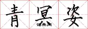 何伯昌青冥姿楷書怎么寫