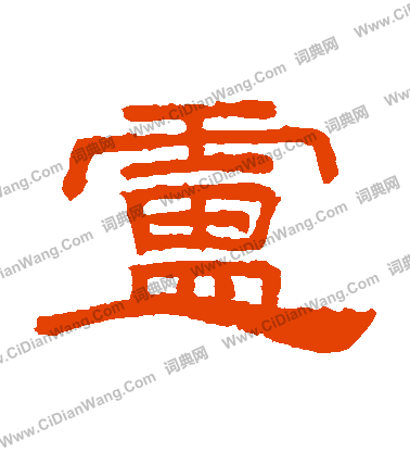 桐柏廟碑寫的盧