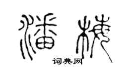 陳聲遠潘梅篆書個性簽名怎么寫