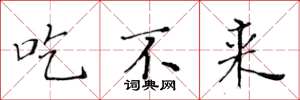 黃華生吃不來楷書怎么寫