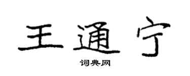 袁強王通寧楷書個性簽名怎么寫