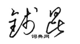 駱恆光錢昆草書個性簽名怎么寫