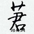 內硬筆草書書法字典_內鋼筆草書字帖