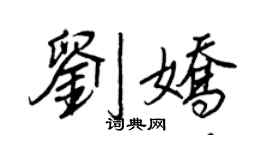 王正良劉嬌行書個性簽名怎么寫