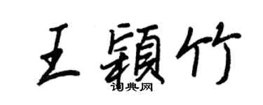 王正良王穎竹行書個性簽名怎么寫