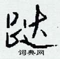 潿硬筆草書書法字典_潿鋼筆草書字帖
