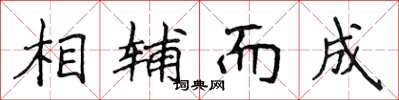 侯登峰相輔而成楷書怎么寫