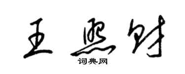 梁錦英王照財草書個性簽名怎么寫