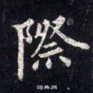 裴休圭峰禪師碑中際的寫法