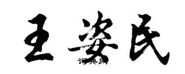 胡問遂王姿民行書個性簽名怎么寫