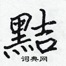 張標寫的硬筆楷書黠